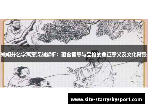 姚明芬名字寓意深刻解析：蕴含智慧与品格的象征意义及文化背景