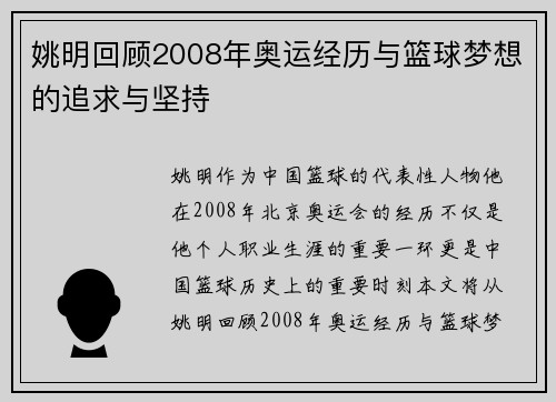 姚明回顾2008年奥运经历与篮球梦想的追求与坚持