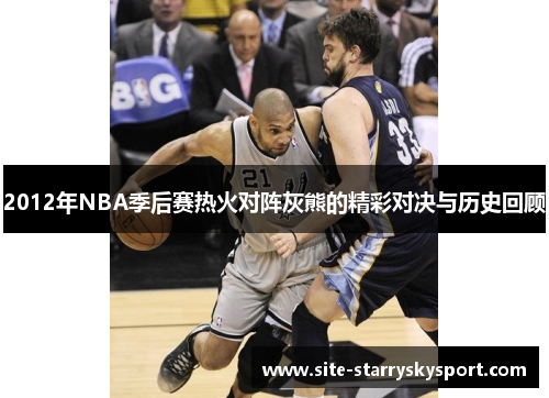2012年NBA季后赛热火对阵灰熊的精彩对决与历史回顾