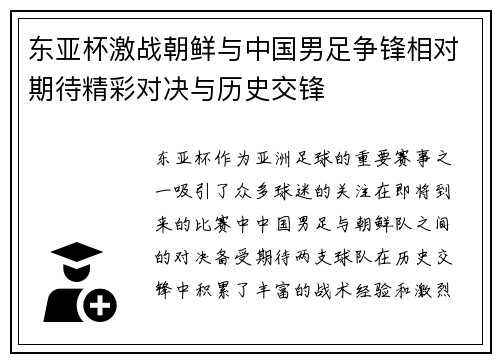 东亚杯激战朝鲜与中国男足争锋相对期待精彩对决与历史交锋