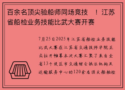 百余名顶尖验船师同场竞技​！江苏省船检业务技能比武大赛开赛 ​