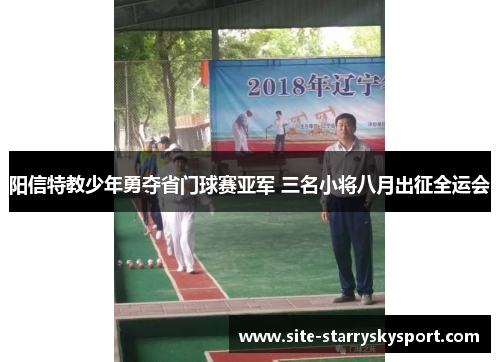 阳信特教少年勇夺省门球赛亚军 三名小将八月出征全运会