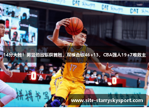 14分大胜！男篮劲敌斩获首胜，双核合砍46+13，CBA强人19+7难救主