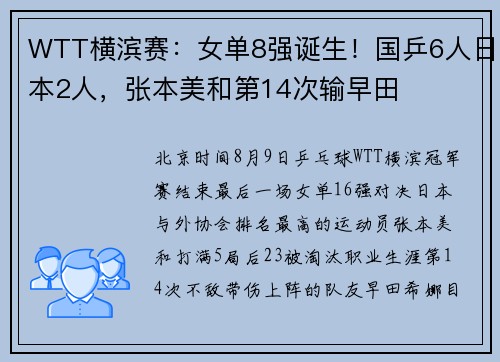 WTT横滨赛：女单8强诞生！国乒6人日本2人，张本美和第14次输早田