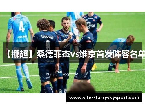 【挪超】桑德菲杰vs维京首发阵容名单